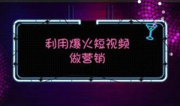 爆料短视频推广怎么做的,揭秘高效内容营销策略